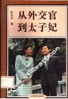 从外交官到太子妃 封面