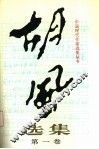胡风选集 封面
