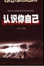 认识你自己  镌刻在古希腊神庙金顶的警世箴言 封面