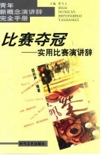 比赛夺冠  实用比赛演讲辞 封面