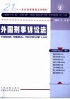 外国刑事诉讼法 封面