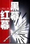 黑幕·红幕 封面