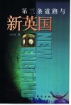 第三条道路与新英国 封面