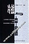 冷战与中国 封面