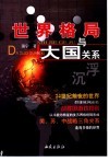 沉浮  世界格局与大国关系 封面