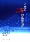 入世后上海的战略地位 封面