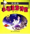 小笔娃游诗国  怀思篇 封面