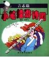 小笔娃游诗国  言志篇 封面