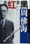 大红大黑周佛海 封面