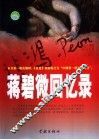 蒋碧微回忆录 封面