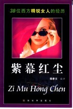 紫幕红尘  30位西方精锐女人的经历 封面