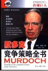 传媒巨人  默多克 竞争策略全书 电子书封面