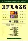 北京九所名校金牌解题  初二代数  2002年修订版 封面