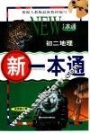 新一本通·初二地理  试用修订版 封面