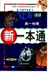 新一本通·高一地理  试用修订版 封面