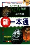 新一本通·初二生物  试用修订版 封面