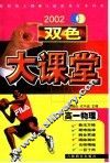 双色大课堂·高一物理 封面