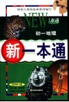 新一本通·初一地理  试用修订版 封面