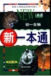 新一本通·初一生物  试用修订版 封面