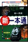 新一本通·初一历史  试用修订版 封面