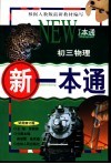 新一本通·初三物理  试用修订版 封面