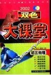 双色大课堂·初三物理 封面