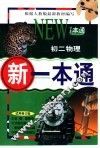 新一本通·初二物理  试用修订版 封面