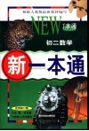新一本通·初二数学  试用修订版 封面