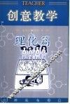 创意教学  理化篇 封面