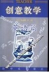 创意教学  英语篇 封面