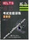 雅思考试技能训练新视点  听力 封面