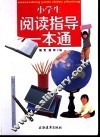 小学生阅读指导一本通 封面