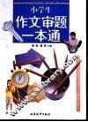 小学生作文审题一本通 封面