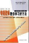 特级教师教你学习好方法  高中政治·历史·地理·文科综合能力 封面