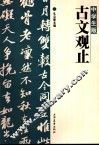 中学生版《古文观止》 封面