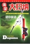 海淀大归纳  初中英语 封面