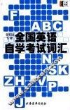 全国英语自学考试词汇 封面