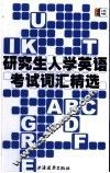 研究生入学英语考试词汇精选 封面
