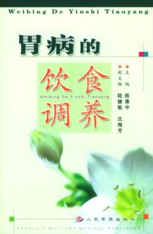 胃病的饮食调养 封面