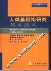 人类基因组研究基本技术 封面