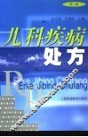 儿科疾病处方 第2版 封面