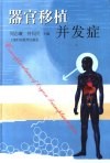器官移植并发症 封面