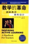 教学的革命  创新教育课程设计 封面