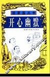 开心幽默 封面
