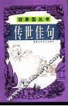 传世佳句 封面