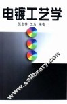 电镀工艺学 封面