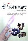 电工技术自学速成 封面