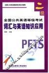 全国公共英语等级考试  二级  词汇与英语知识应用 封面