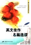 英文佳作名篇选读  知识改变命运  英语丰富人生 封面