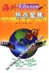 热点聚焦  英语读物 封面